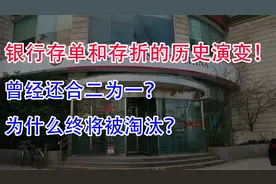 银行存单和存折的历史演变！曾经还合二为一？为什么终将被淘汰？