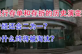 银行存单和存折的历史演变！曾经还合二为一？为什么终将被淘汰？