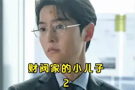 宋仲基魂穿爽剧来了，你会放弃继承偌大的集团吗？视频封面