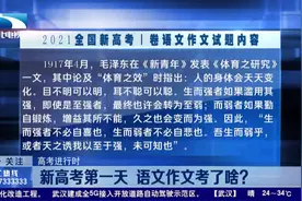 【高考进行时】湖北新高考第一天  语文作文考了啥？视频封面