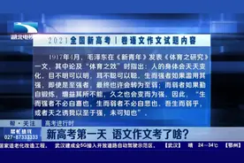 【高考进行时】湖北新高考第一天  语文作文考了啥？视频封面