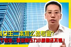 理科女生二本怎么选？这八个专业靠谱！就业稳压力小薪酬还不错。视频封面