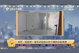 来跳舞吧！南京“舞蹈版KTV”上线，按小时计费价格优惠视频封面