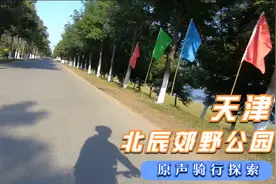 （原声）骑游天津北辰郊野公园（一）各场景探索视频封面