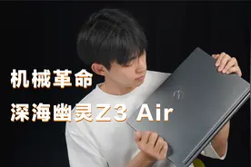 机械革命深海幽灵Z3 Air，游戏办公都全能的笔记本~视频封面