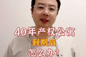 40年公寓产权到期后，怎么办？这两种办法来解决视频封面