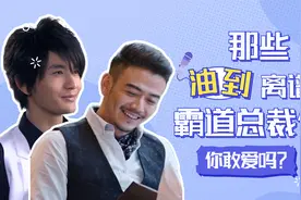 耍帅装酷邪魅笑，那些油到离谱的霸道总裁，你还敢爱吗？视频封面