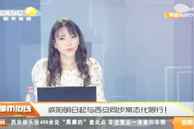 西安开始实行常态化限行，周一限行1和6，咸阳将与西安同步限行视频封面