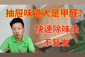 如何快速去除抽屉异味？抽屉异味是甲醛吗怎么快速去除视频封面