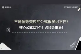 高中数学：三角恒等变换公式太多记不住？其实核心公式就1个！