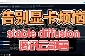 垃圾电脑也能玩AI？全网最简单stable diffusion腾讯云部署教程视频封面