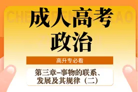 2021年成考（专升本）政治06-第三章事物的联系、发展及其规律 二视频封面