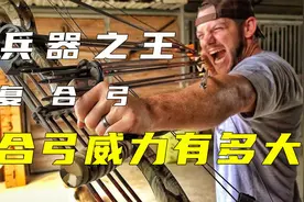 复合弓的威力到底有多强，一箭轻松射穿钢板视频封面