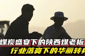 煤炭暴涨下的陕西煤老板，白手起家到身价过亿，落幕后的华丽转身视频封面