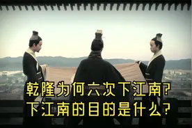 乾隆为何六次下江南?下江南的目的是什么?视频封面
