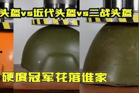 二战的头盔VS08年的头盔VS现代工业头盔，谁头才是最硬的视频封面