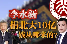 司马南：李永新捐北大10亿，钱从哪儿来的？视频封面