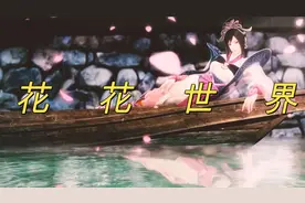 一首好听的古风歌曲《花花世界》有谁不喜欢花花世界？