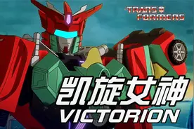 史上首位女性组合金刚【盘点】变形金刚组合金刚（十六）凯旋女神