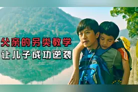 每次都考倒数第一的学生，经过父亲另类的教学方式，最后成功逆袭视频封面