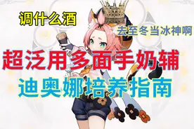原神：冰神迪奥娜复刻！ 猫娘详细培养指南攻略视频封面