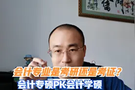 会计专业是考研好还是考证好？视频封面