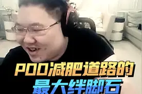 关于PDD减肥8年反而胖了30斤这件事...视频封面