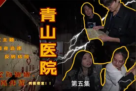 重恐密室|《青山医院》双结局你会选择哪一个？走，抓NPC去咯~视频封面