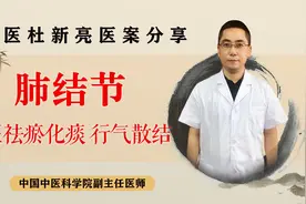 肺结节难消除？中医这样祛瘀化痰、行气散结，患者不再害怕视频封面