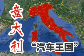 意大利为何誉为“汽车王国”？有哪些著名品牌？又为何青睐小型车视频封面