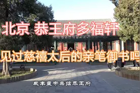 北京 恭王府 您见过慈禧太后的亲笔御书吗视频封面