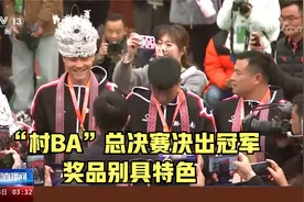 “村BA”总决赛决出冠军 黔东南队夺冠 奖品别具特色视频封面