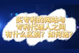 买专利的网站与专利代理人之间有什么区别？如何选？视频封面