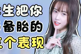 怎样判断女生是不是把你当备胎？视频封面