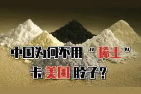 中国供应世界90%的“稀土”，为什么不用“稀土”卡美国脖子？视频封面