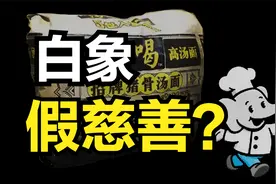 重锤？白象招残疾人只为避税？白象爆红引发3大质疑！视频封面