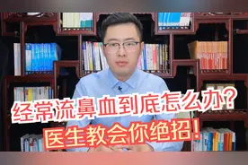 经常流鼻血反复不好怎么办？医生教会你怎样快速治愈流鼻血！视频封面