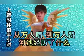 拳皇97：仅半小时，从万人笑，到万人赞，河池到底经历了什么？视频封面