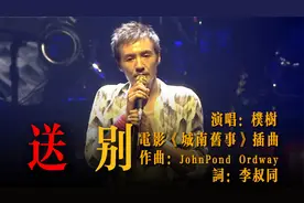 《送别》朴树演唱完整版
“长亭外古道边 芳草碧连天”
#送别