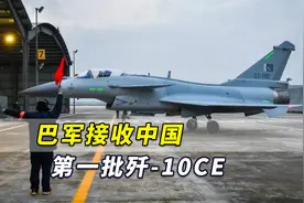 巴军接收中国第一批歼-10CE，美媒：配合无人机更适应高端战斗视频封面