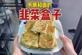 不用和面超级简单的韭菜盒子，学不会你来打我！视频封面