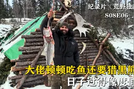 10人北极求生100天，大佬顿顿吃鱼还猎黑熊，过得像度假！纪录片视频封面
