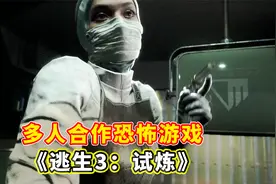 令所有恐怖游戏玩家所期待的它终于来了！《逃生3:试炼》视频封面