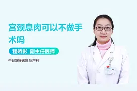 宫颈息肉可以不做手术吗？视频封面