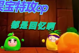 《果宝特攻》1到4季主题曲全集视频封面