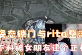 姿态锁门与rita整活，不料被女朋友逮个正着：关上门偷情是吧？视频封面