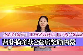 2豪宅1豪车！王曼昱收获近千万资产幕后故事，球迷却看不过眼了？视频封面
