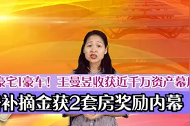 2豪宅1豪车！王曼昱收获近千万资产幕后故事，球迷却看不过眼了？视频封面