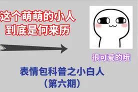【表情包科普第六期】小白人？汤圆酱？这种表情包到底叫什么名字视频封面