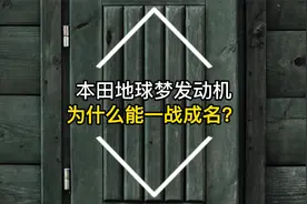 本田地球梦发动机为什么能一战成名？